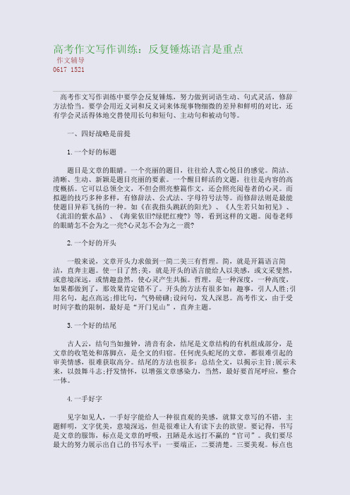 高考作文写作训练：反复锤炼语言是重点(整理精校版)