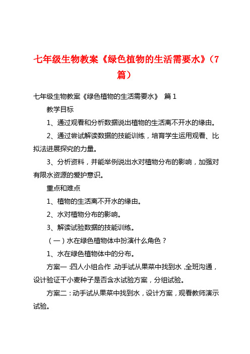 七年级生物教案《绿色植物的生活需要水》(7篇)