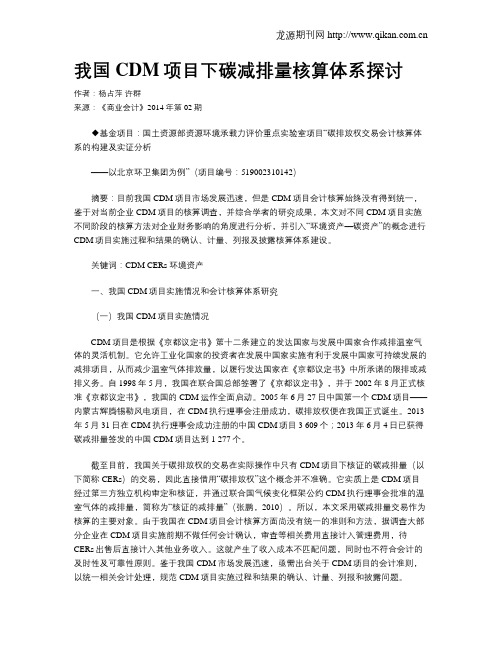 我国CDM项目下碳减排量核算体系探讨