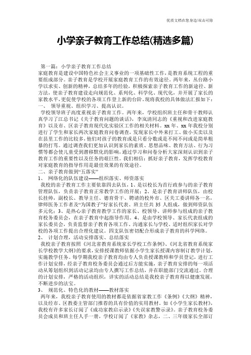 小学亲子教育工作总结(精选多篇)