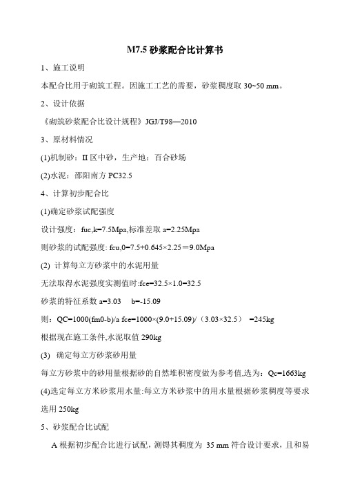 M7.5砂浆配合比