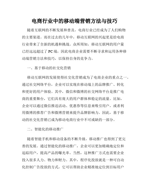 电商行业中的移动端营销方法与技巧