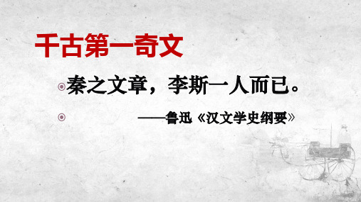 11.1《谏逐客书》课件统编版高中语文必修下册(1)