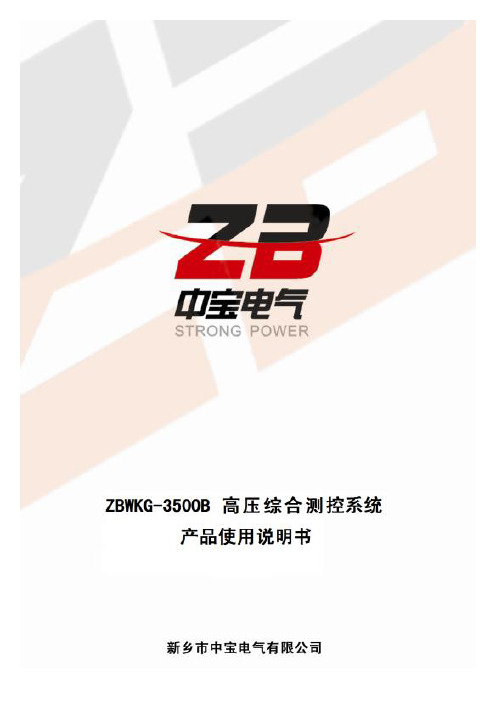 ZBWKG-3500B高压线路补偿测控仪说明书