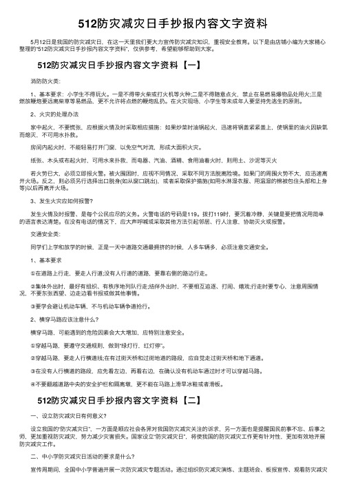 512防灾减灾日手抄报内容文字资料