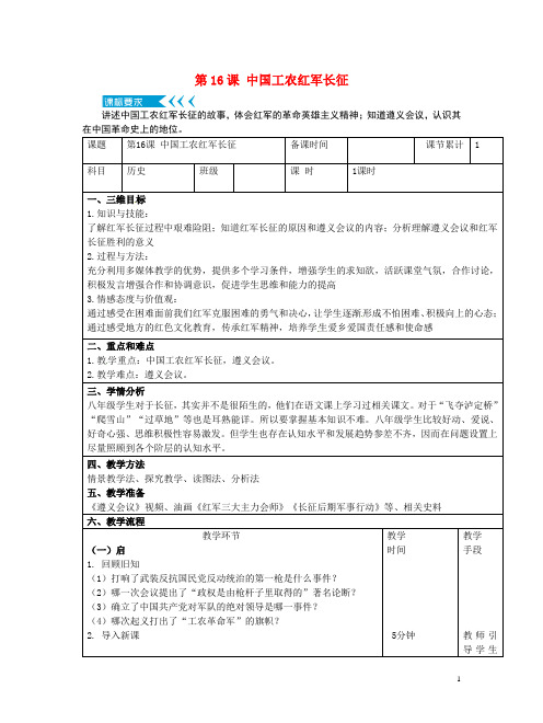 八年级历史上册第五单元从国共合作到国共对峙第17课中国工农红军长征教案部编版