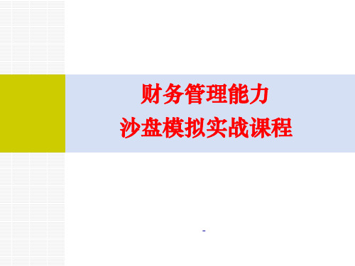 财务管理沙盘模拟实战课程