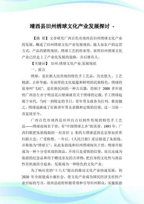 靖西县旧州绣球文化产业发展探讨.doc