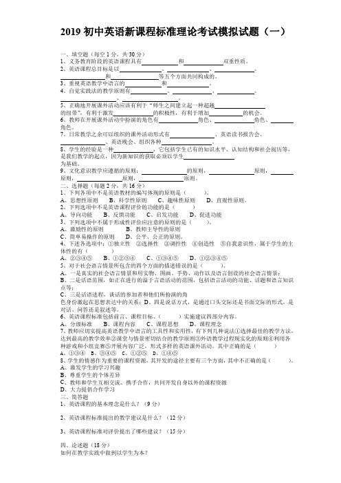 初中英语新课程标准理论考试模拟试题及答案(五套)