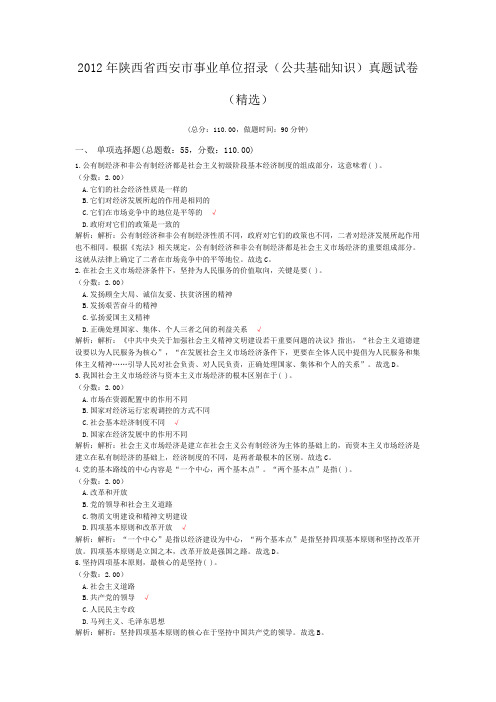 2012年陕西省西安市事业单位招录(公共基础知识)真题试卷(精选)