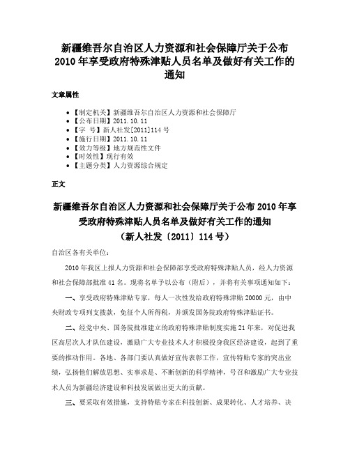 新疆维吾尔自治区人力资源和社会保障厅关于公布2010年享受政府特殊津贴人员名单及做好有关工作的通知