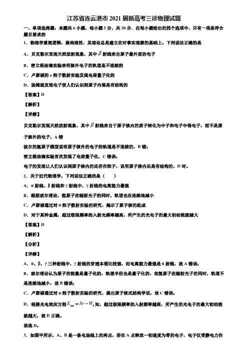 江苏省连云港市2021届新高考三诊物理试题含解析