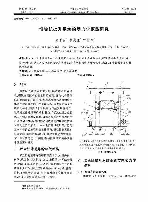 堆垛机提升系统的动力学模型研究