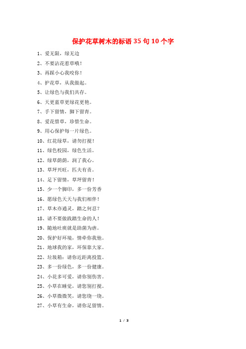 爱护花草树木的标语35句10个字