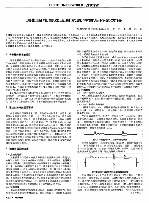 调制固态雷达发射机脉冲前后沿的方法