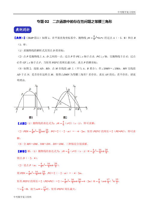 专题02  二次函数中的存在性问题之等腰三角形(19眉山)(解析版)