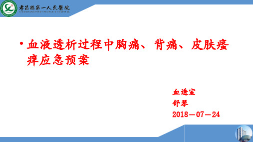 透析过程中出现胸痛背痛应急预案