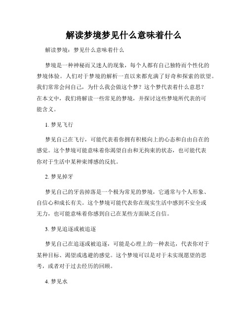 解读梦境梦见什么意味着什么