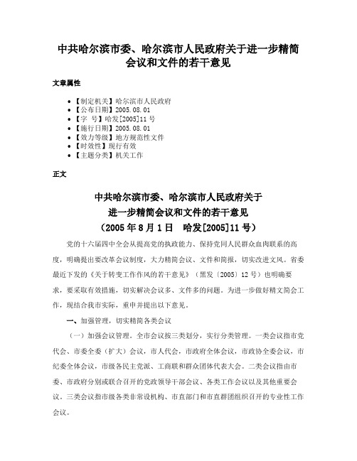 中共哈尔滨市委、哈尔滨市人民政府关于进一步精简会议和文件的若干意见