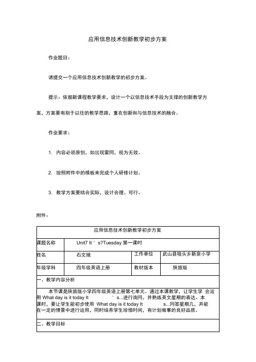 作业应用信息技术创新教学初步方案