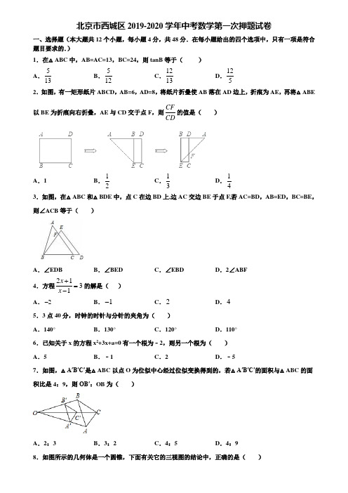北京市西城区2019-2020学年中考数学第一次押题试卷含解析