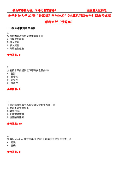 电子科技大学22春“计算机科学与技术”《计算机网络安全》期末考试高频考点版(带答案)试卷号2