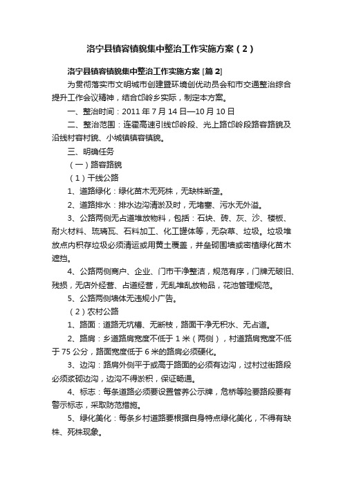 洛宁县镇容镇貌集中整治工作实施方案（2）