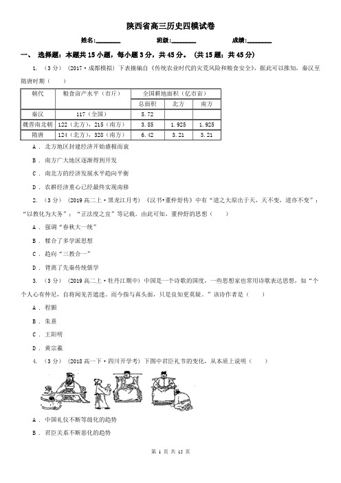 陕西省高三历史四模试卷