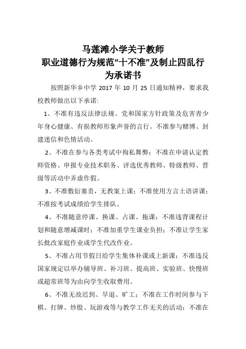 马莲滩小学教师十不准及治理四乱承诺书Microsoft Word 文档 (2)