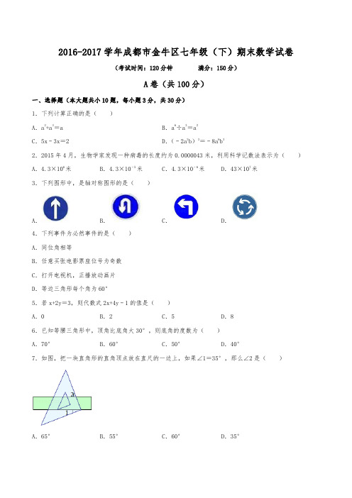 2016-2017学年成都市金牛区七年级(下)期末数学试卷(含解析)