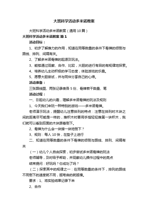 大班科学活动多米诺教案