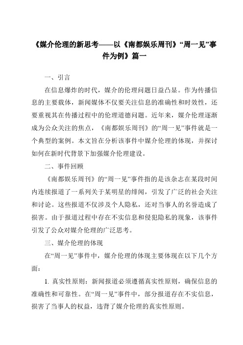 《2024年媒介伦理的新思考——以《南都娱乐周刊》“周一见”事件为例》范文