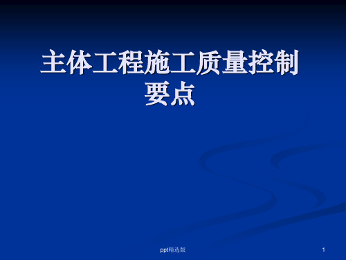 主体工程施工质量控制要点ppt课件