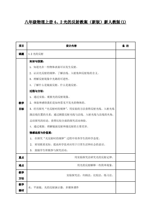 八年级物理上册4、2光的反射教案(新版)新人教版(1)