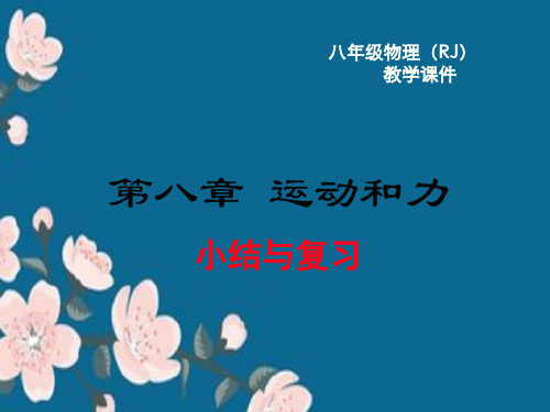 人教版八年级下册物理第八章小结与复习课件最全