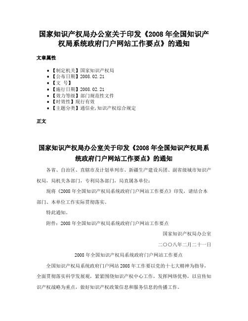 国家知识产权局办公室关于印发《2008年全国知识产权局系统政府门户网站工作要点》的通知