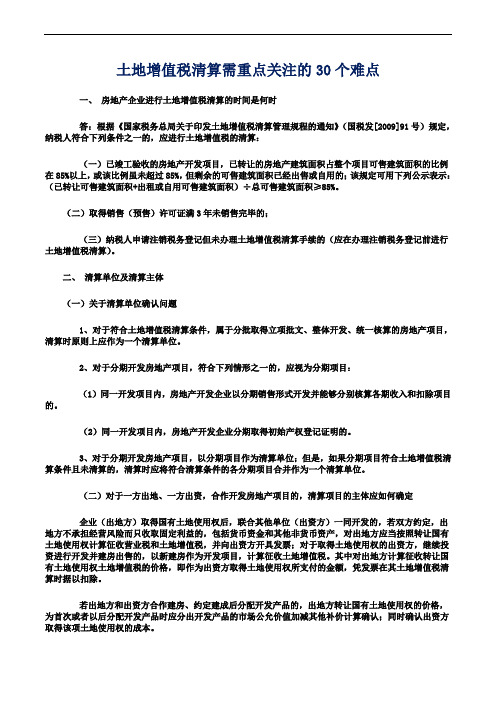 土地增值税清算需重点关注的30个难点