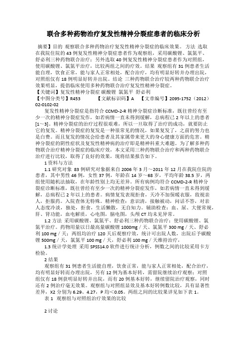 联合多种药物治疗复发性精神分裂症患者的临床分析