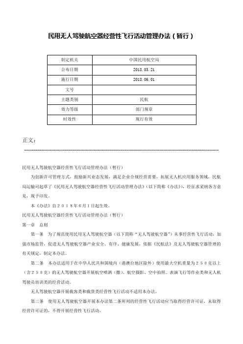 民用无人驾驶航空器经营性飞行活动管理办法（暂行）-