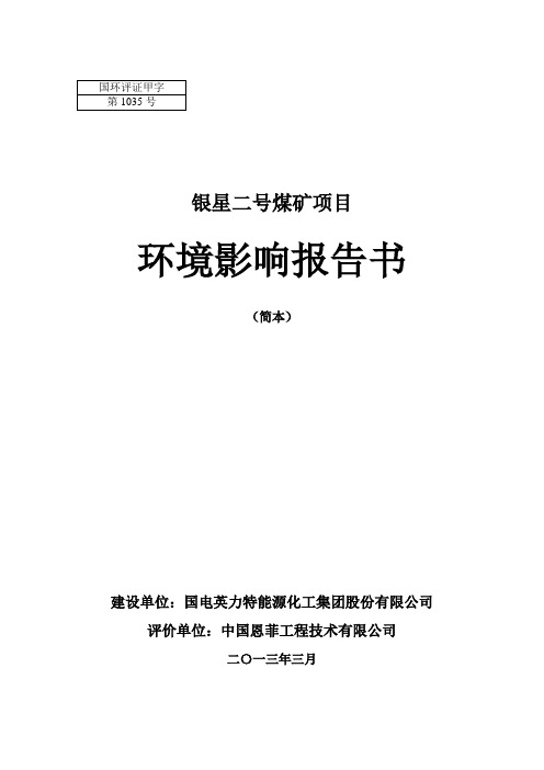 银星二号煤矿项目环境影响评价报告书