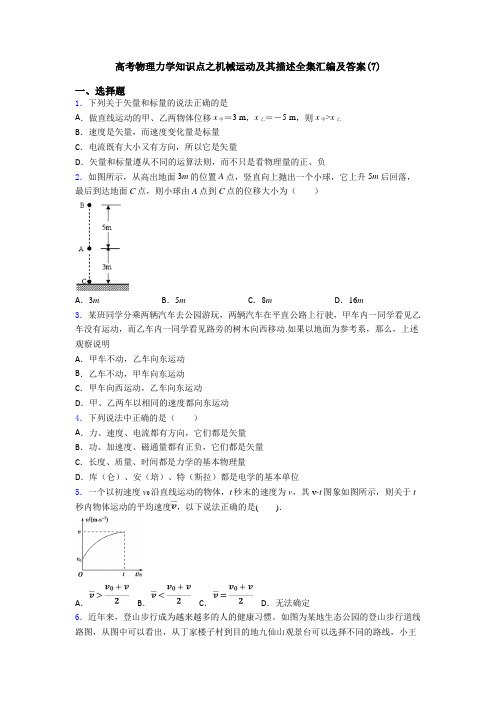 高考物理力学知识点之机械运动及其描述全集汇编及答案(7)