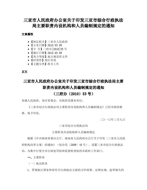 三亚市人民政府办公室关于印发三亚市综合行政执法局主要职责内设机构和人员编制规定的通知