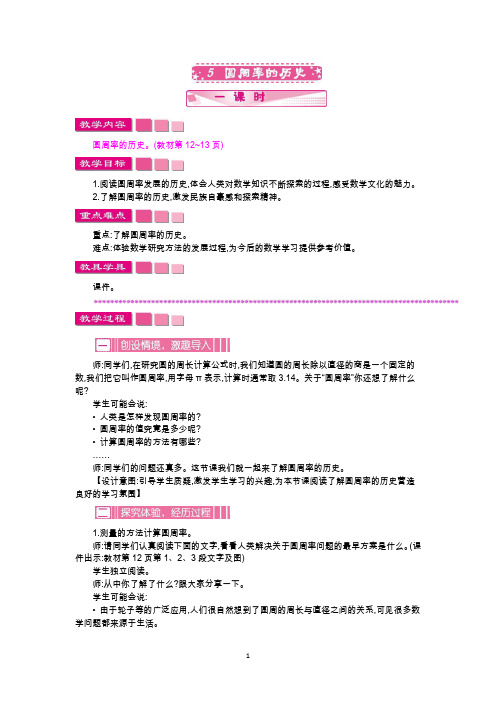 北师大版六年级数学上册教学设计-圆周率的历史教案