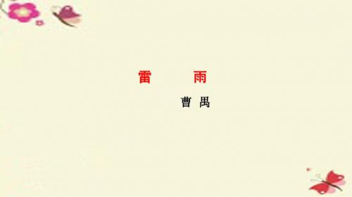 苏教版语文必修四第2专题《雷雨》(节选)ppt课件3
