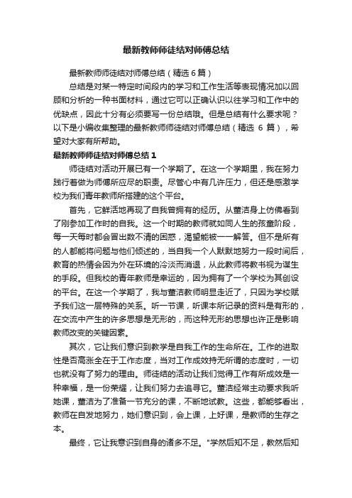 最新教师师徒结对师傅总结