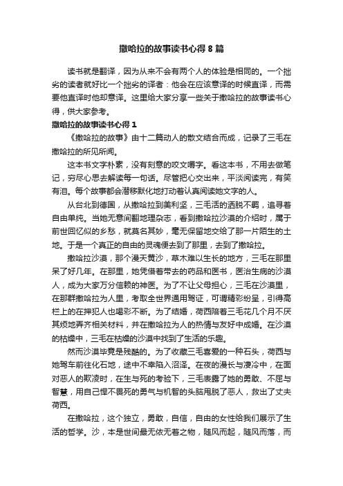 撒哈拉的故事读书心得8篇