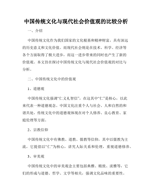 中国传统文化与现代社会价值观的比较分析