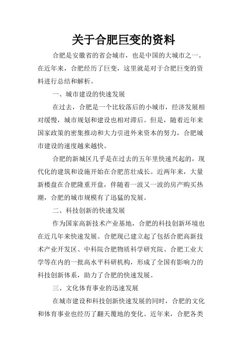 关于合肥巨变的资料