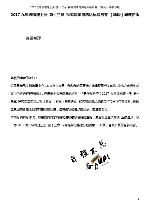 近年九年级物理上册 第十三章 探究简单电路达标检测卷 粤教沪版(2021年整理)