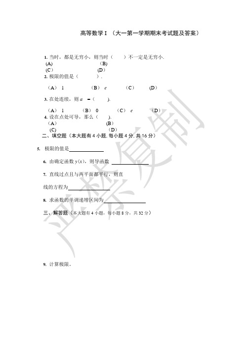 大一上学期(第一学期)高数期末考试题